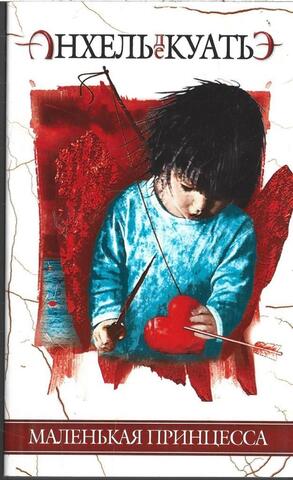 Маленькая Принцесса