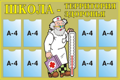 Информационный стенд "Территория здоровья"