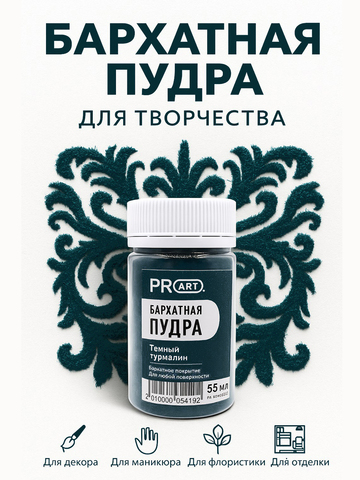 Бархатная пудра №42, Темный турмалин