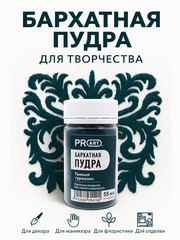 Бархатная пудра №42, Темный турмалин