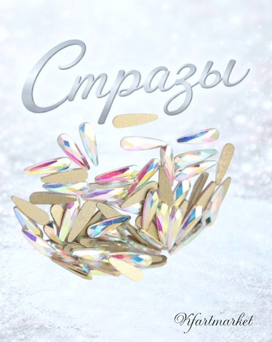 Стеклянные стразы 3*10 мм (20шт)цвет хамелеон