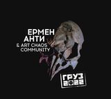 ЕРМЕН АНТИ: Груз 2022 (Компакт-диск)