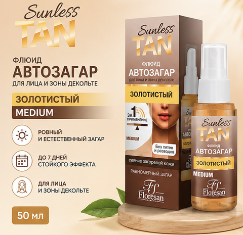 Флюид - автозагар для лица и зоны декольте MEDIUM ЗОЛОТИСТЫЙ 50мл Ф-805 Floresan SUNLESS TAN
