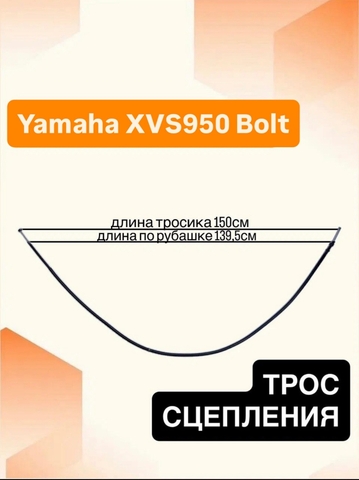 Трос сцепления для Yamaha Bolt XVS 950