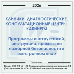 Клиника, медицинский центр, кабинет. Электронный пакет документов по пожарной безопасности (2026 г.)