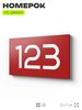 Номер на дверь 123, табличка на дверь для офиса, квартиры, кабинета, аудитории, склада, красная 120х70 мм, Айдентика Технолоджи