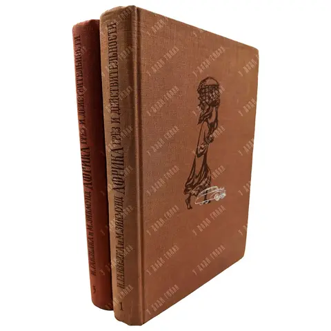 Ганзелка И. Африка грез и действительности: в 3 т. Т. 1, 3. Прага: Артия, 1956-1961.