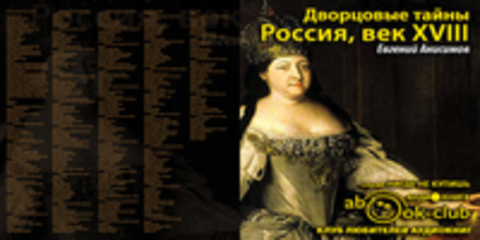 Анисимов Евгений - Дворцовые тайны. Россия, век XVIII [Герасимов Вячеслав, 2015 г., 96 kbps