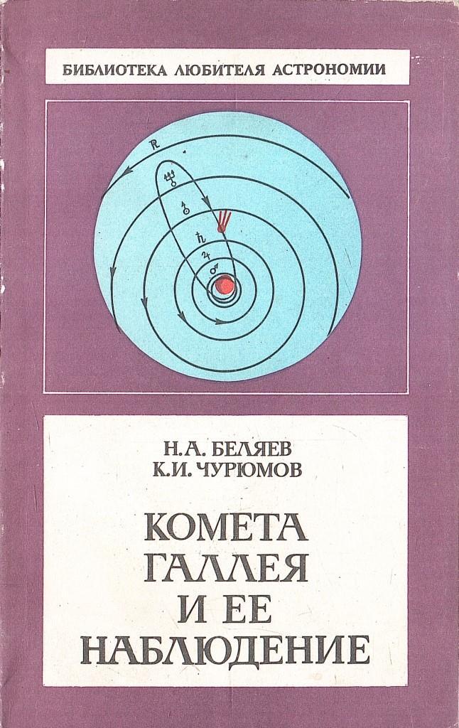 Наблюдение книги. Комета Галлея и ее наблюдение Беляев. Беляев н.а., Чурюмов к.и. Комета Галлея и ее наблюдение.. Библиотека любителя астрономии. Любительская астрономия книга.