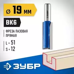 ЗУБР 19 x 51 мм, хвостовик 12 мм, фреза пазовая прямая с нижними подрезателями, Профессионал (28755-19-51)