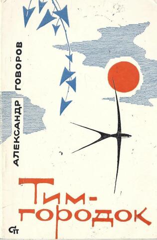 Тим-городок