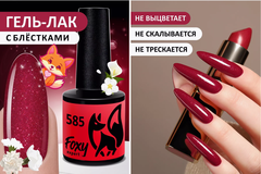 Гель-лак (Gel polish) #585, 8 ml