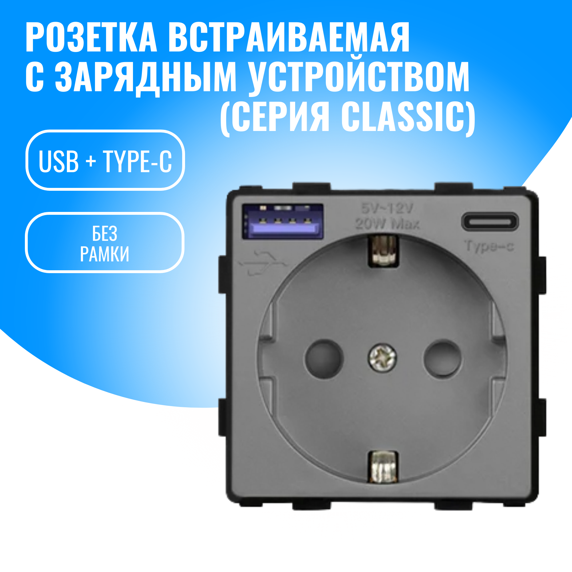 Розетка встраиваемая Smart Aura с USB и Type-C 20W модуль без рамки (серебристый)