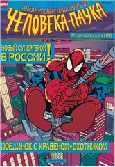 Комикс Удивительные приключения Человека-Паука №1 (журнал 1997 года)