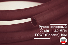 Рукав напорный 20х29 - 1.6 МПа ГОСТ (Россия) 10м