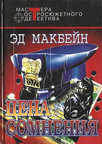 Цена сомнения