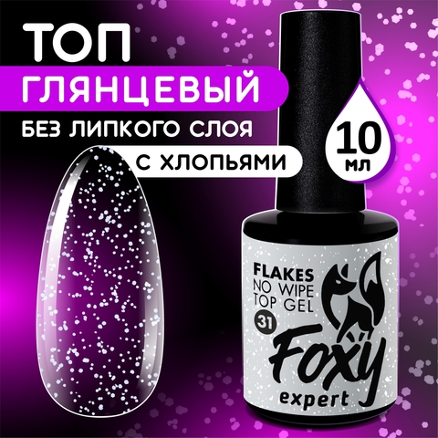 Верхнее глянцевое покрытие без липкого слоя с белыми хлопьями (No wipe top gel FLAKES) #31, 10 ml