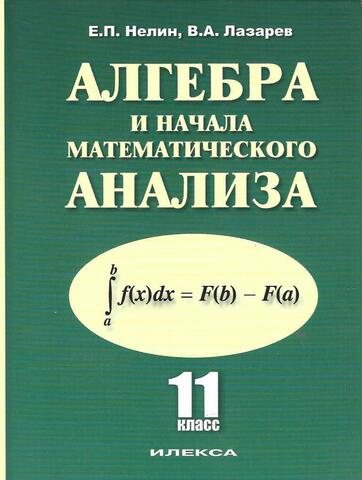 Алгебра и начала математического анализа