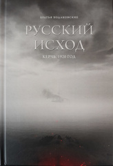 Ходаковские К. Н. и В. Н. Русский Исход. Керчь. 1920 год.
