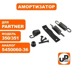 Амортизатор UNITED PARTS для PARTNER 350/351/420 набор 3 шт 5450060-36