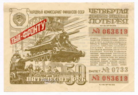 Билет 4-й денежно-вещевой лотереи "Тыл-фронту" НАРКОМФИНА СССР 1944 год (50 рублей). VG (личный штамп коллекционера)