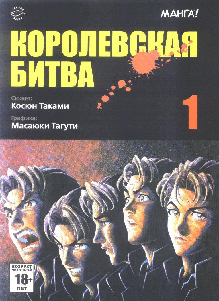 Книги таками. Косюн Таками Королевская битва. Королевская битва Манга. Королевская битва обложка. Королевская битва книга обложка.