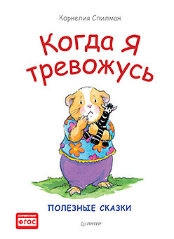 спилман к когда я тревожусь полезные сказки Когда я тревожусь. Полезные сказки