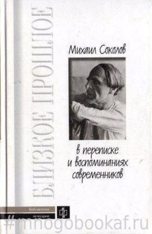 Михаил Соколов в переписке и воспоминаниях современников