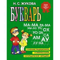 Надежда Жукова: Букварь