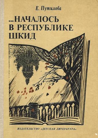 …Началось в республике Шкид