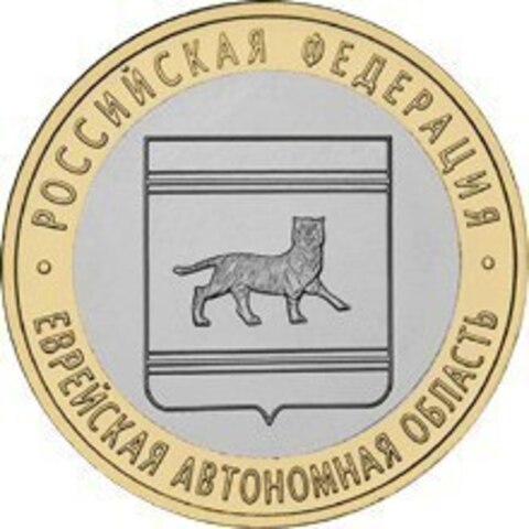 10 рублей Еврейская автономная область 2009г. СПМД