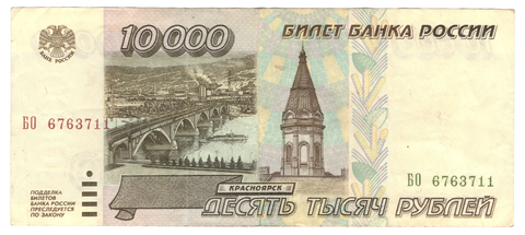 10000 рублей 1995 г. Серия: -БО- VF