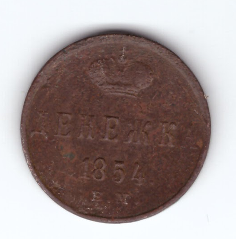 Денежка 1854 ЕМ VF Николай I