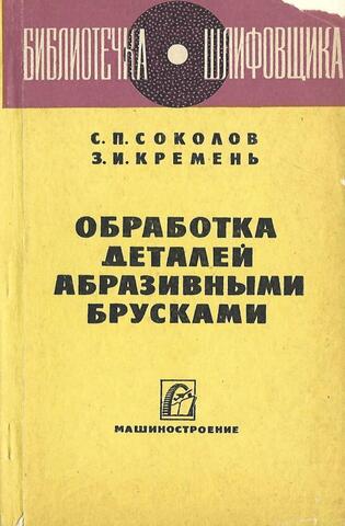 Обработка деталей абразивными брусками