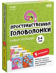 Набор тетрадей. Пространственные головоломки. 3-6 лет. Полный курс, 5 тетрадей. Банда Умников