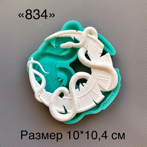 Молд, АН-834, силикон
