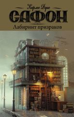 Кладбище забытых книг. Лабиринт призраков