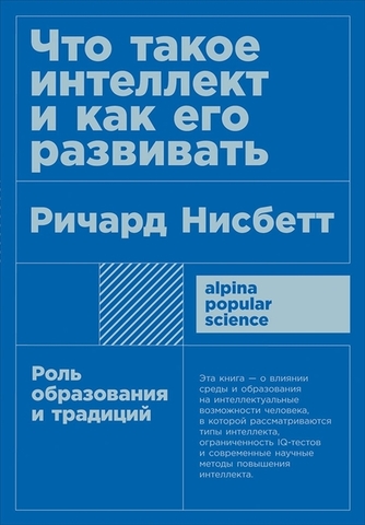 Что такое интеллект и как его развивать. Роль образования и традиций