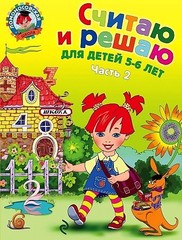 Ломоносовская школа. Считаю и решаю: для детей 56 лет. Ч. 2, 2е изд., испр. и перераб.