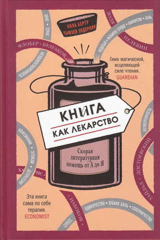 Книга как лекарство. Скорая литературная помощь от А до Я | Э. Берту, С. Элдеркин