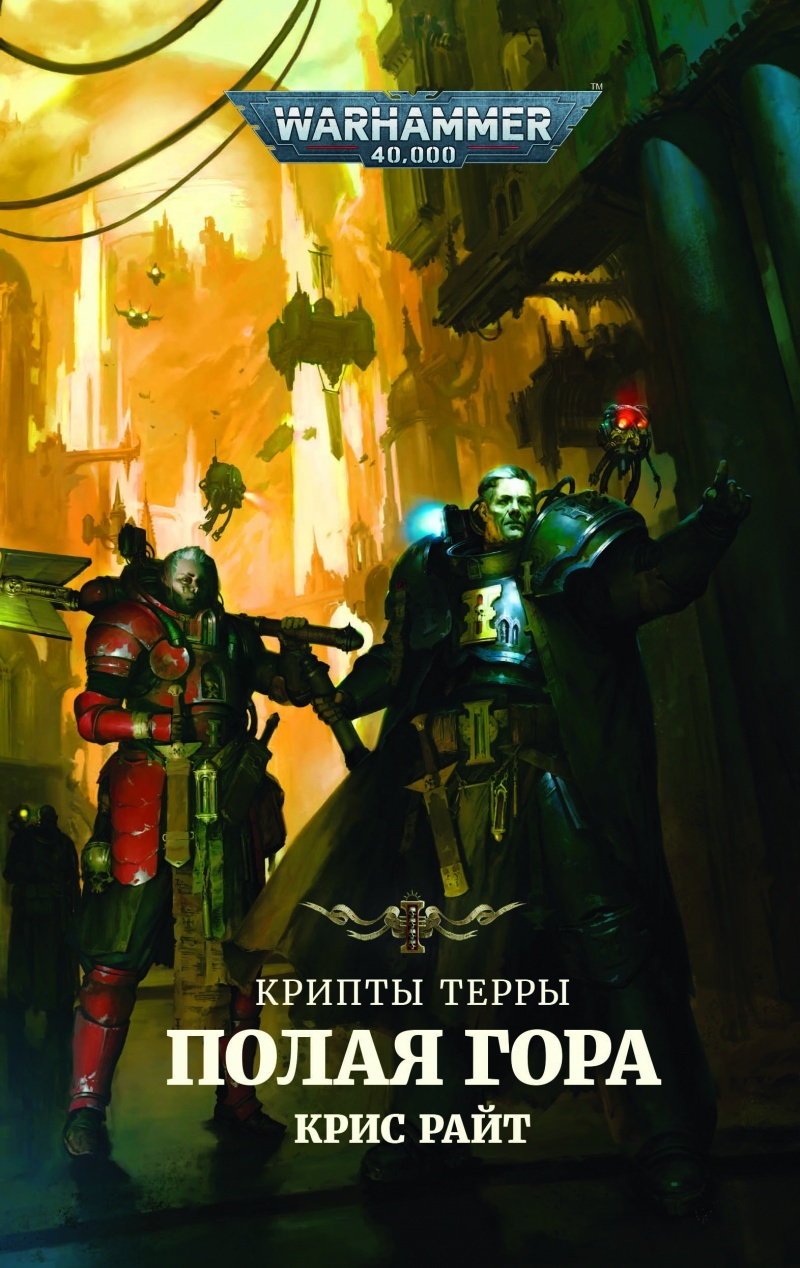 Warhammer 40000. Крипты Терры. Полая гора» за 590 ₽ – купить за 590 ₽ в  интернет-магазине «Книжки с Картинками»