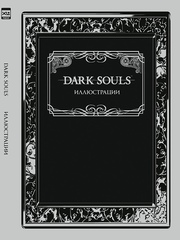 Артбук Dark Souls