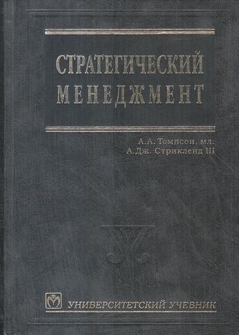 Стратегический менеджмент. Концепции и ситуации