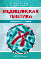 Медицинская генетика в иллюстрациях и таблицах