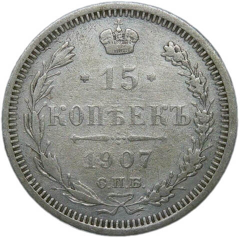 15 копеек 1907 СПБ-ЭБ (F-VF)