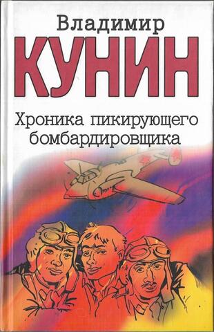 Хроника пикирующего бомбардировщика