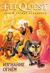 ElfQuest: Сага о лесных всадниках. Книга 1. Изгнание огнём