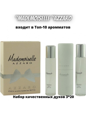 Набор качественных духов 3 по 20 мл. Azzaro Mademoiselle Pour Femme.