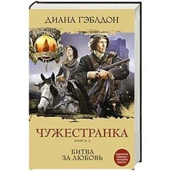 Чужестранка. Книга 2. Битва за любовь