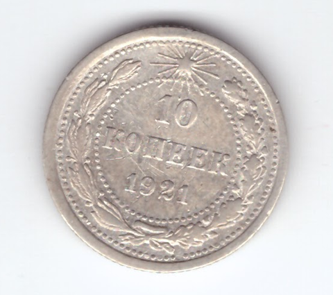 10 копеек 1921 года XF-